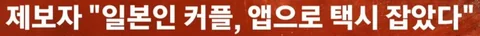 "조센X!" 택시기사 폭행 일본인 '출국' 경찰은 "법이 그래"61