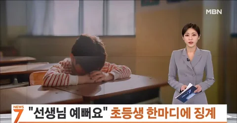 초등학생 남자아이를 무고한 여교사