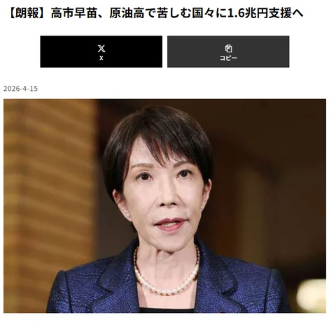 【속보】 다카이치 사나에, 원유 가격 상승으로 고통받는 국가들에 1.6조 엔 지원