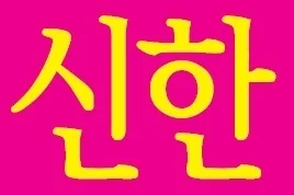 [ 신 한 스 타 트 ] 신한카드 시작은 좋은 설계사와 함깨하세요~~저보다 오래하고 무사고인곳 없습니다. 신한신용카드 전부 상담가능 **자동이체,체크카드,가족카드 추가혜택** 항상대기중 문의해주세요! * 당일발급 * 당일혜택지급 *