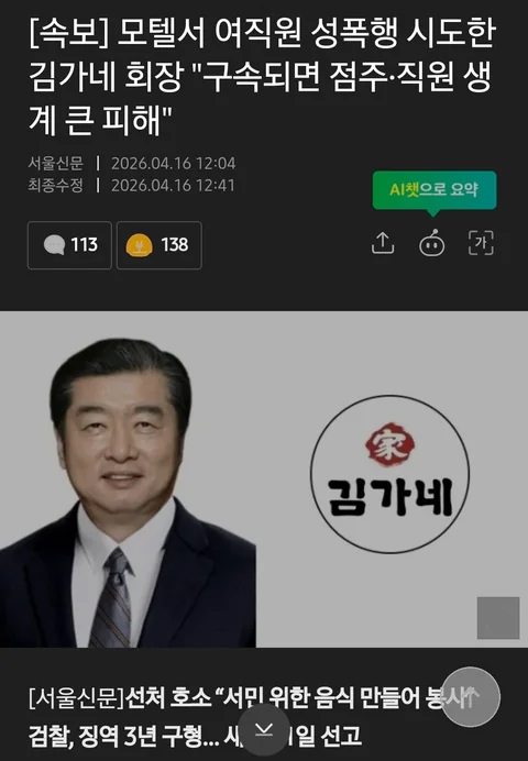 모텔서 여직원 성폭행 시도한 김가네 회장 "구속되면 점주·직원 생계 큰 피해"