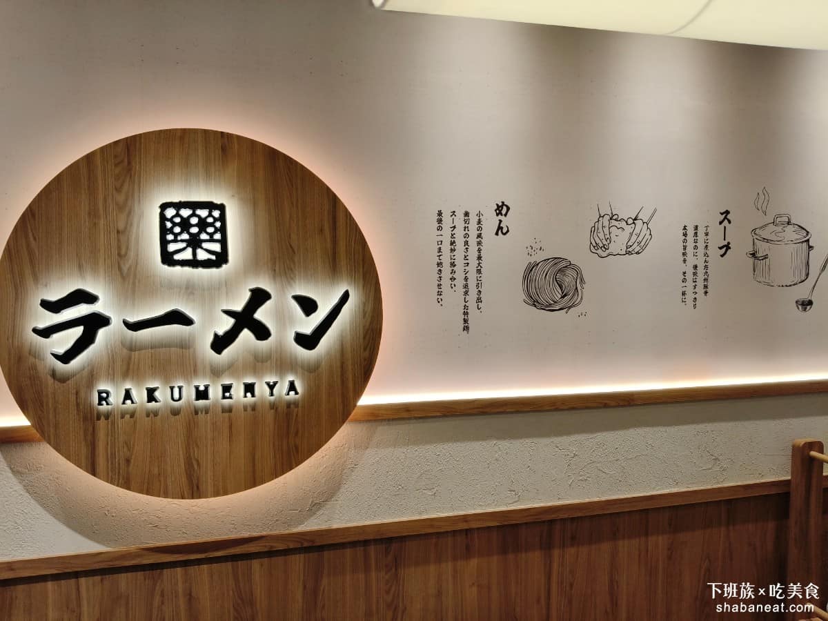 樂麵屋大直美麗華店 樂麵屋大直美麗華店菜單 樂麵屋大直美麗華店推薦 中山區美食 中山美食 《樂麵屋》由日本總公司在 2006 年於台北永康街開設台灣首店，走傳統九州豚骨拉麵路線，並在台灣本地化，把湯頭的濃厚程度調整成台灣消費者能接受的範圍。 @下班族的美食計劃
