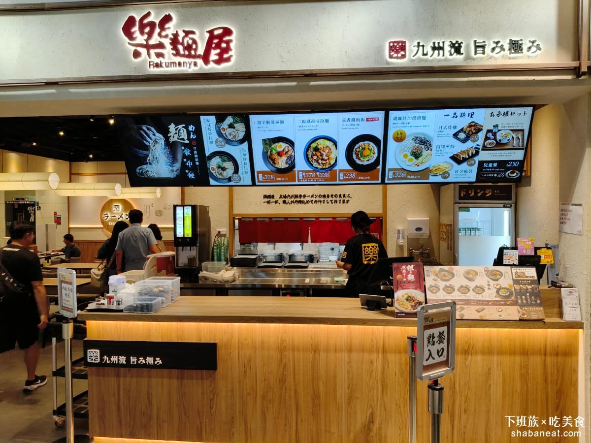 樂麵屋大直美麗華店 樂麵屋大直美麗華店菜單 樂麵屋大直美麗華店推薦 中山區美食 中山美食 《樂麵屋》是日本總公司直接在台灣創立的連鎖拉麵品牌，不是本地代理，在台北已有多間分店，最近在大直美麗華也開了一家。 @下班族的美食計劃