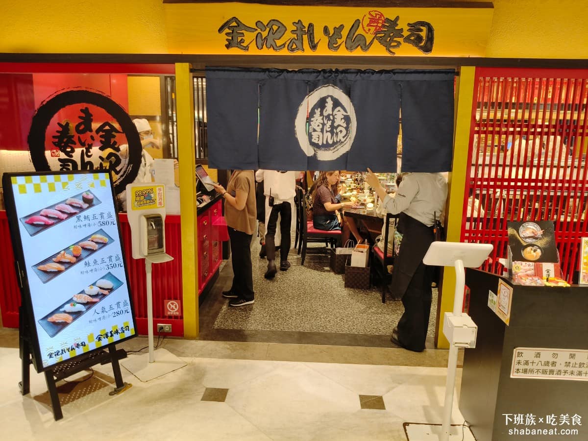 金澤美味壽司 SOGO忠孝 SOGO忠孝菜單 SOGO忠孝推薦 大安區美食 大安美食 忠孝復興美食 《金澤美味壽司》來自日本石川縣金澤市，是日本知名的高級迴轉壽司品牌，在日本國內已有將近20家分店，台灣一號店選在台北SOGO忠孝館11樓，是品牌首次在海外展店。 @下班族的美食計劃
