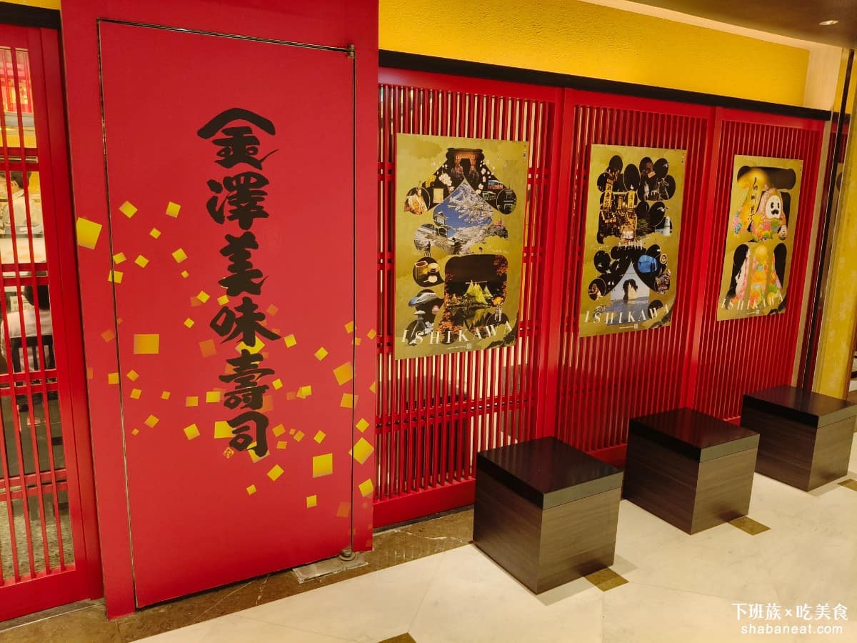 金澤美味壽司 SOGO忠孝 SOGO忠孝菜單 SOGO忠孝推薦 大安區美食 大安美食 忠孝復興美食 《金澤美味壽司》源自日本石川縣金澤市，金澤本來就是以盛產高品質海鮮聞名的城市，加上九谷燒、金箔等工藝文化，品牌的定位從一開始就走精緻路線。這裡和藏壽司、壽司郎走的是不同路線，是精緻路線的迴轉壽司，食材等級更高，價格也明顯更貴。 @下班族的美食計劃