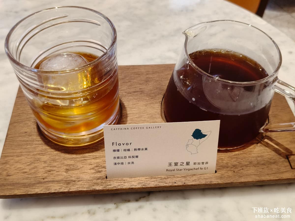 卡啡那內湖啟航館 卡啡那內湖啟航館菜單 卡啡那內湖啟航館推薦 內湖區美食 內湖美食 港墘美食 咖啡廳 王室之星耶加雪菲 濃郁順口、沒有特別重的苦味，咖啡和奶融合得自然，屬於好入口的日常款。 @下班族的美食計劃