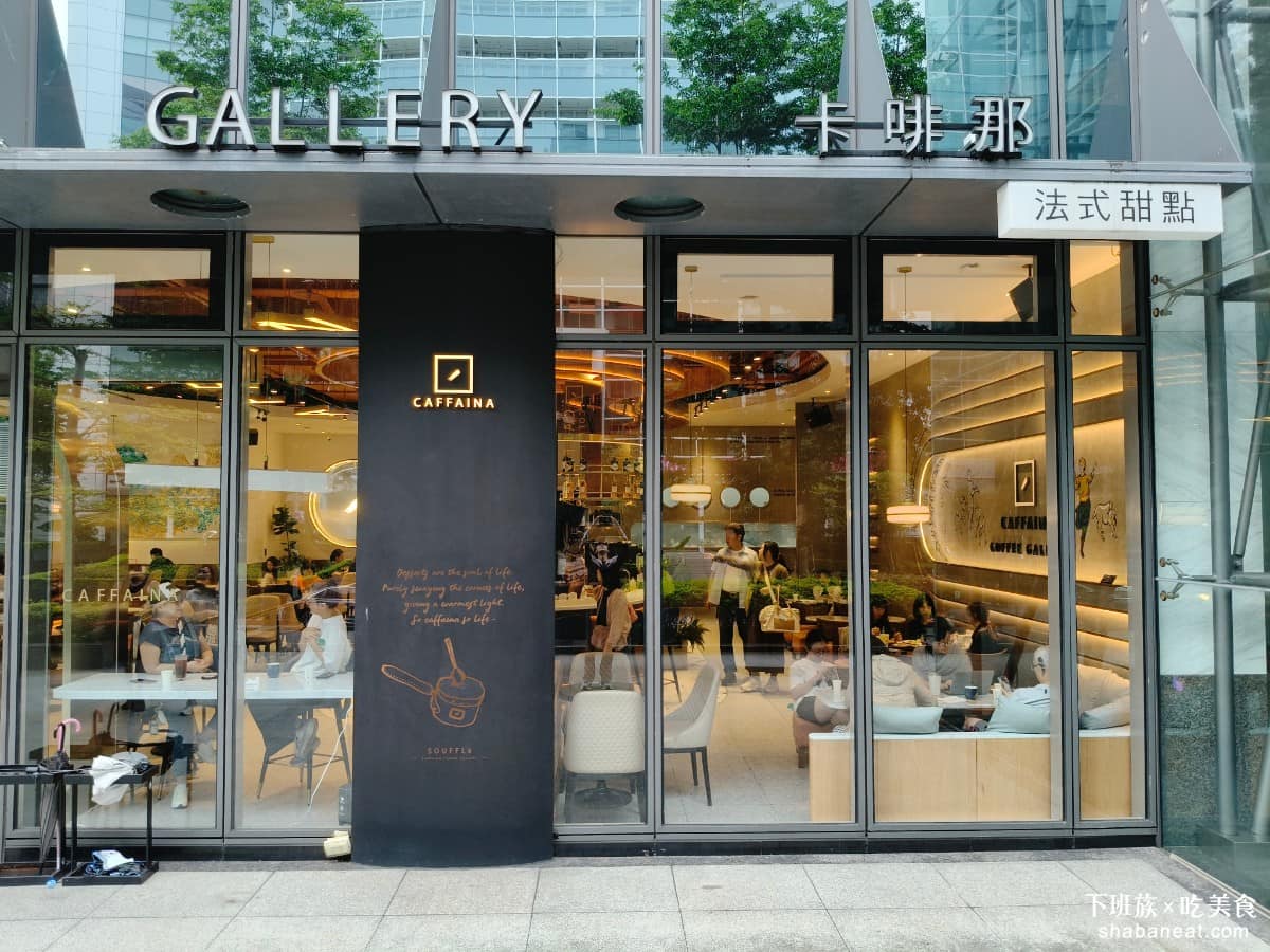 卡啡那內湖啟航館 卡啡那內湖啟航館菜單 卡啡那內湖啟航館推薦 內湖區美食 內湖美食 港墘美食 咖啡廳 《卡啡那》 CAFFAINA 內湖啟航館，是「多那之Donutes」集團旗下的高端咖啡廳品牌，名稱取自義大利文的「咖啡因」。 @下班族的美食計劃