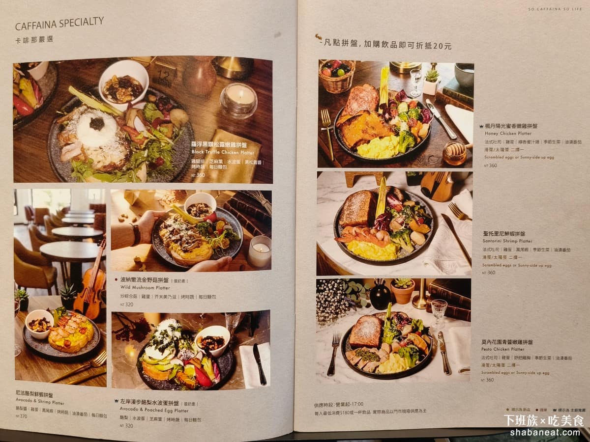 卡啡那內湖啟航館 卡啡那內湖啟航館菜單 卡啡那內湖啟航館推薦 內湖區美食 內湖美食 港墘美食 咖啡廳 《卡菲那 內湖啟航館》菜單品項相當豐富，飲品有義式咖啡、精品手沖咖啡、茶飲、氣泡飲等，鹹食有帕里尼、披薩、舒芙蕾、烘蛋、沙拉，輕食有可頌、貝果、鹹派、各式麵包。( 完整菜單請見文章底部 ) @下班族的美食計劃