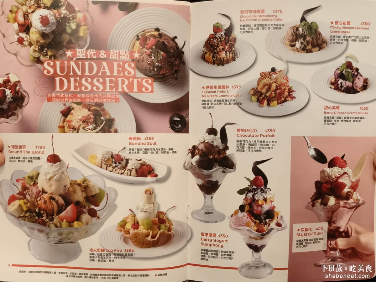SWENSEN'S 双聖大安店 双聖大安店菜單 双聖大安店推薦 大安區美食 大安美食 大安站美食 甜點區以冰淇淋與各式聖代為主，目前共有十多款口味，整體而言主餐價位偏中高，多數落在 400 元至 800 元之間，套餐加價視組合而定。 @下班族的美食計劃