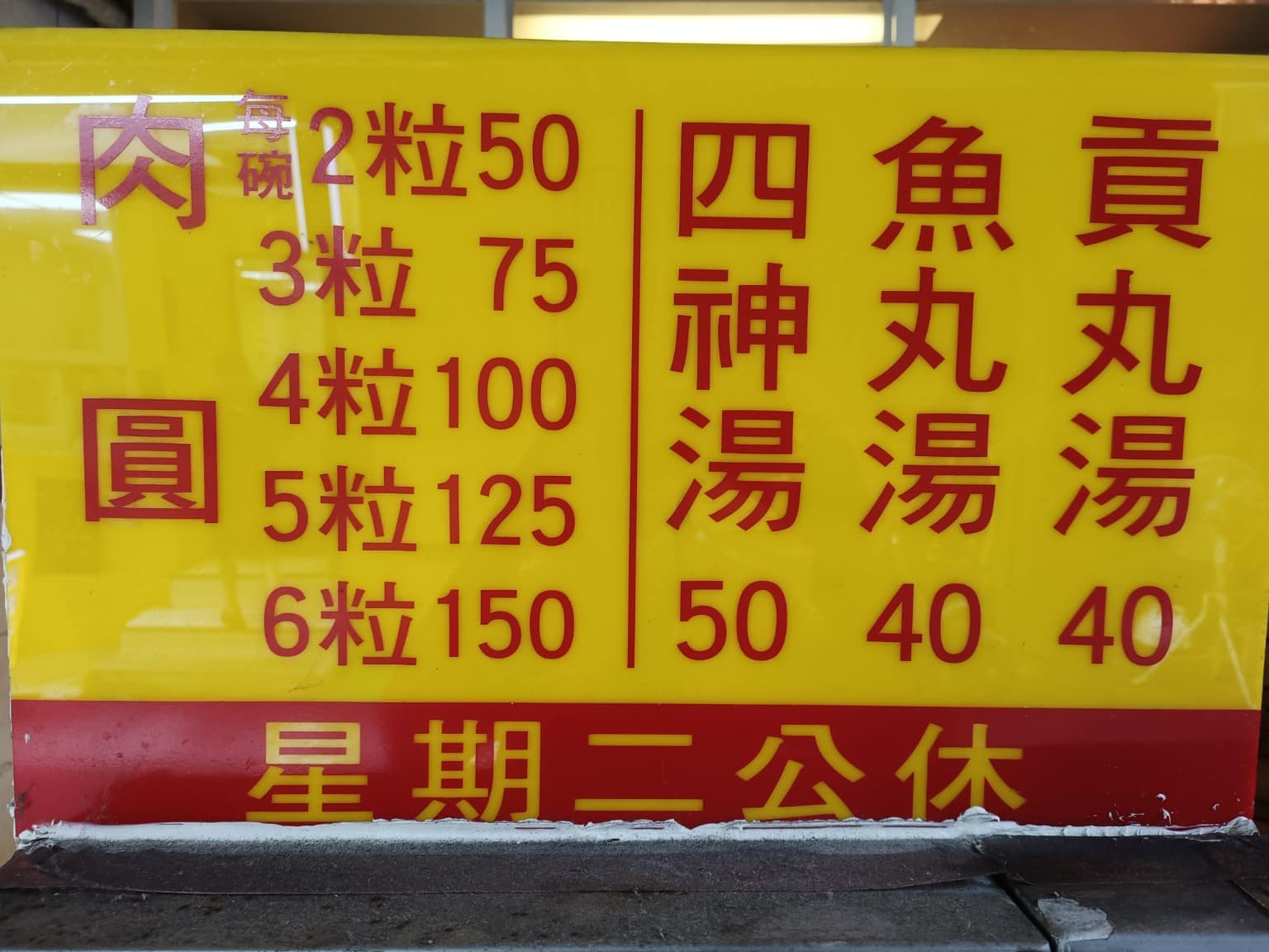 高雄許肉圓 高雄許肉圓菜單 高雄許肉圓推薦 松山區美食 松山美食 店家菜單