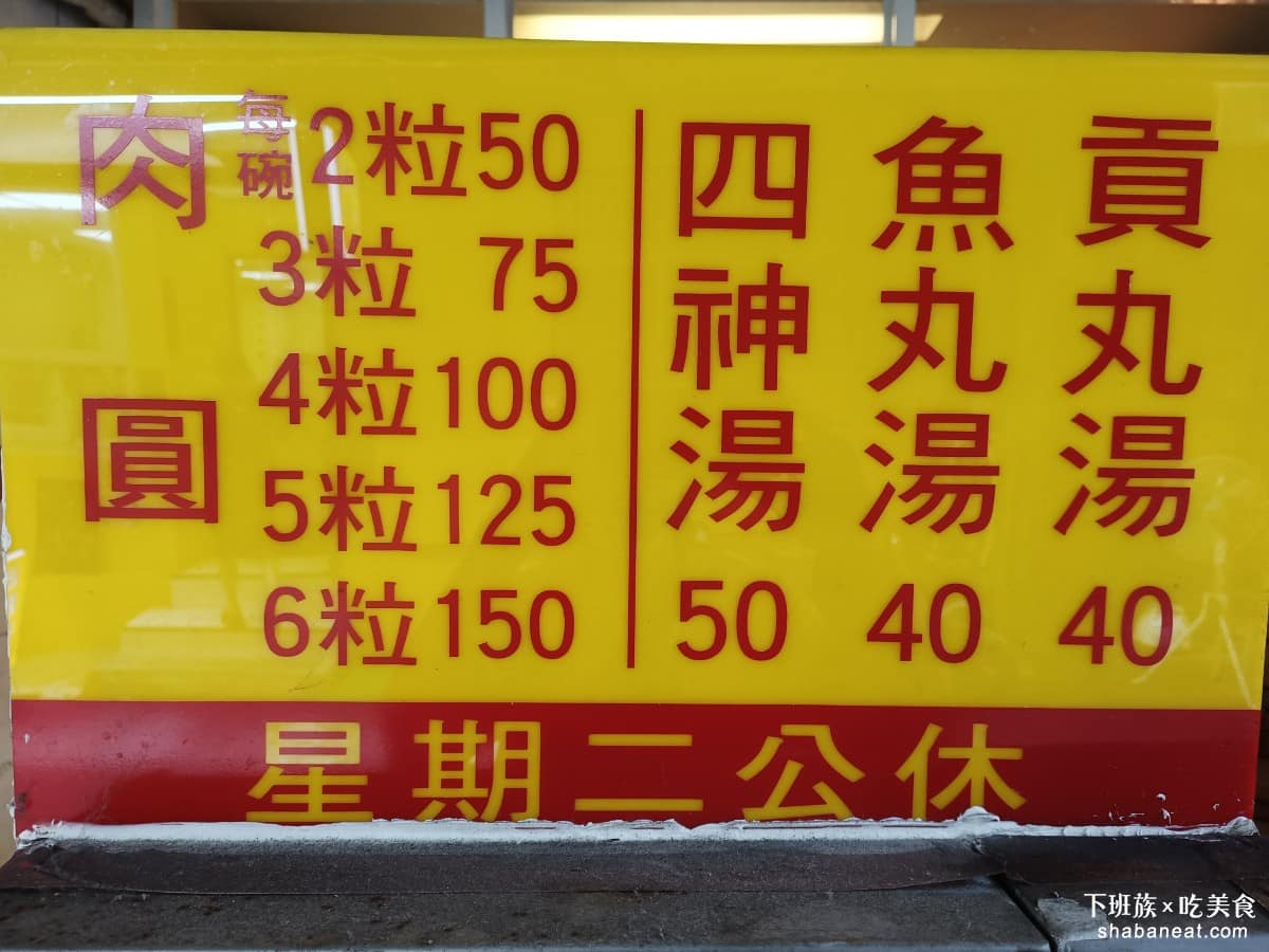 高雄許肉圓 高雄許肉圓菜單 高雄許肉圓推薦 松山區美食 松山美食 《高雄許肉圓》賣的餐點非常簡單,只有肉圓、四神湯、魚丸湯和貢丸湯。讓我非常喜歡的是,《高雄許肉圓》的肉圓可以直接選擇,要幾粒兩粒、三粒、四粒,還是無限量,都可以點。 @下班族的美食計劃