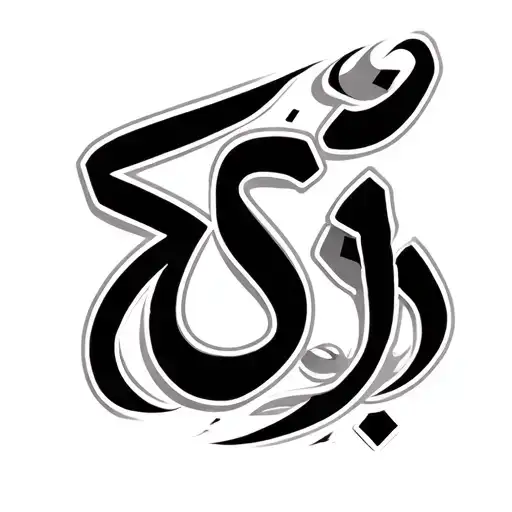 Arabic Numerals With A Thick Bold Hand Writing And Spelling Gabe In Arabic