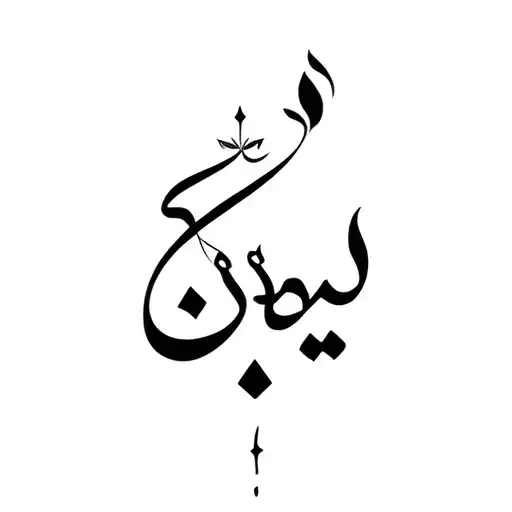 A Small Arabic Tattoo In A Beautiful Sense