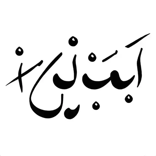 Arabic Calligraphy Of 'Alif' With A Black H2o Molecule Structure