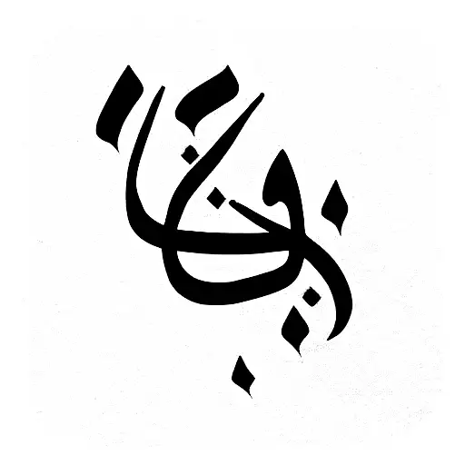 Arabic Caligraphy For The Word Gratitude