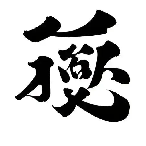 Chine Letter That Means Dead